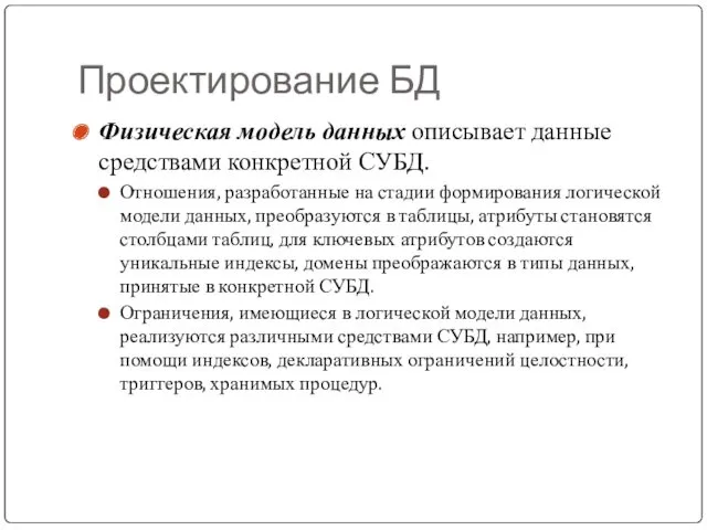 Проектирование БД Физическая модель данных описывает данные средствами конкретной СУБД.