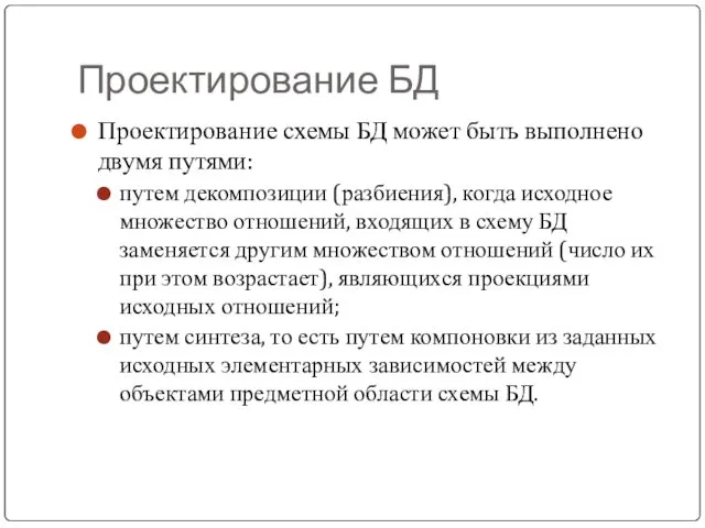 Проектирование БД Проектирование схемы БД может быть выполнено двумя путями: