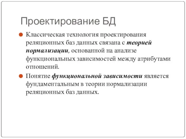 Проектирование БД Классическая технология проектирования реляционных баз данных связана с