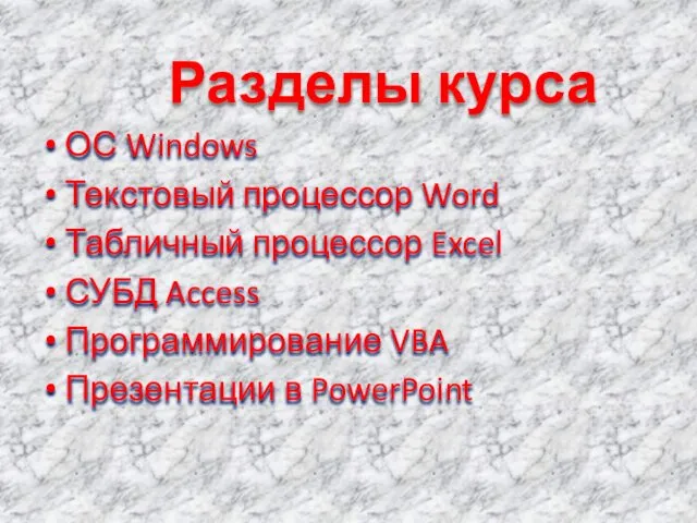 Разделы курса ОС Windows Текстовый процессор Word Табличный процессор Excel