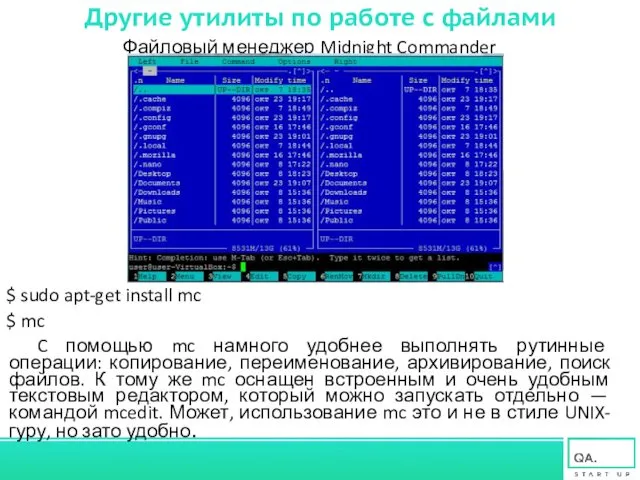 Другие утилиты по работе с файлами Файловый менеджер Midnight Commander