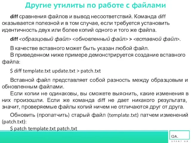 Другие утилиты по работе с файлами diff сравнения файлов и