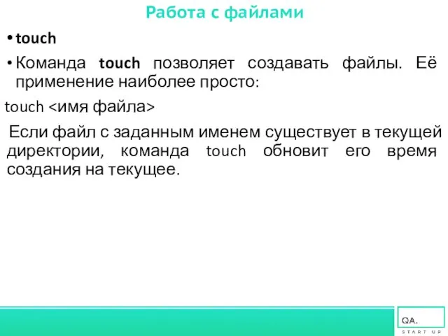 Работа с файлами touch Команда touch позволяет создавать файлы. Её