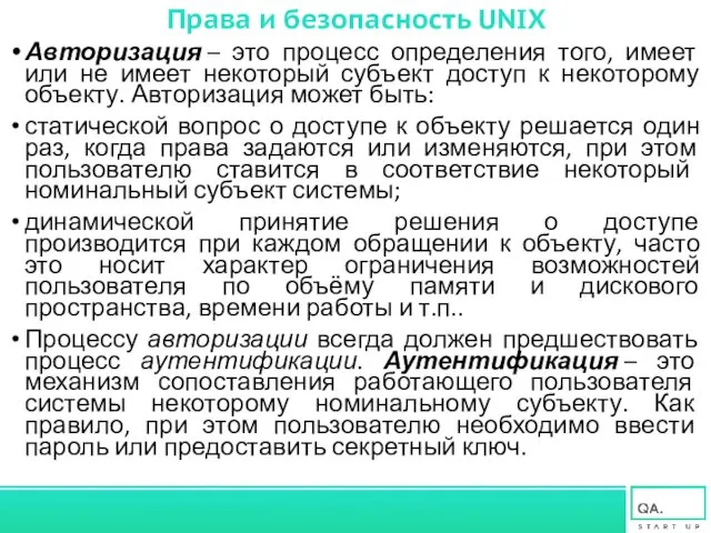 Права и безопасность UNIX Авторизация – это процесс определения того,