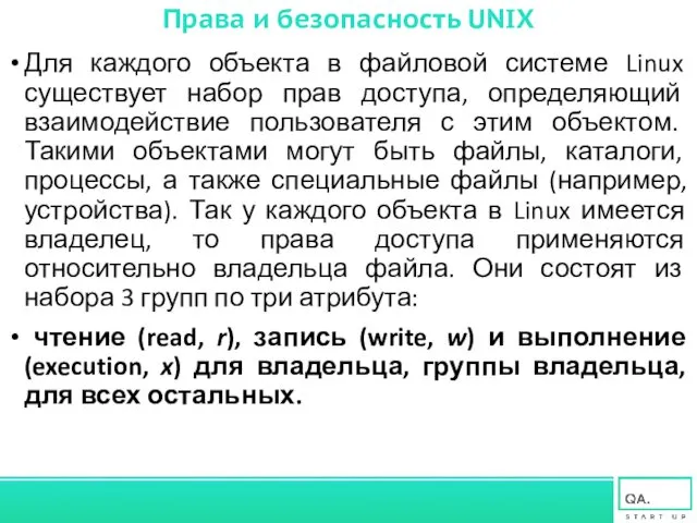 Права и безопасность UNIX Для каждого объекта в файловой системе