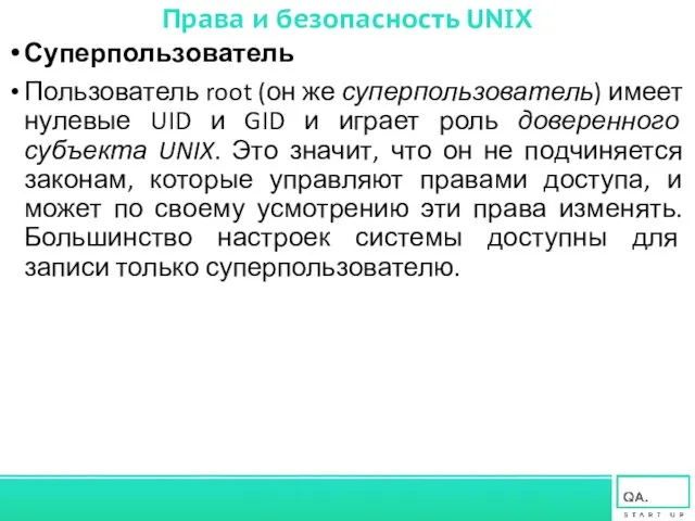 Права и безопасность UNIX Суперпользователь Пользователь root (он же суперпользователь)