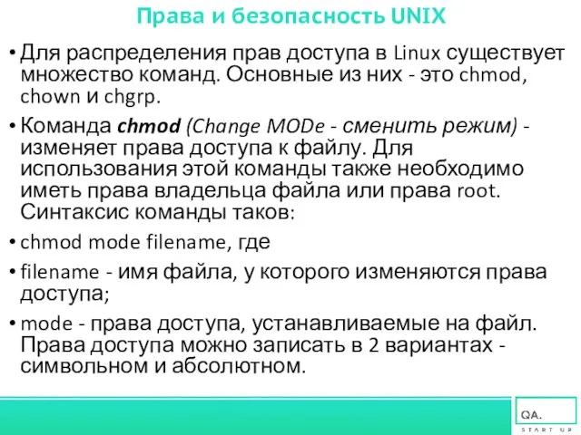 Права и безопасность UNIX Для распределения прав доступа в Linux