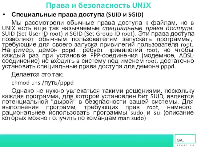 Специальные права доступа (SUID и SGID) Мы рассмотрели обычные права