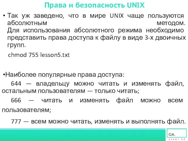 Права и безопасность UNIX Так уж заведено, что в мире