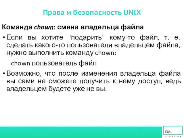 Права и безопасность UNIX Команда chown: смена владельца файла Если