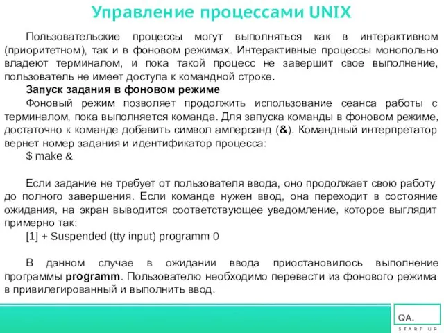 Управление процессами UNIX Пользовательские процессы могут выполняться как в интерактивном