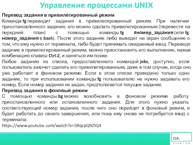 Перевод задания в привилегированный режим Команда fg переводит задания в