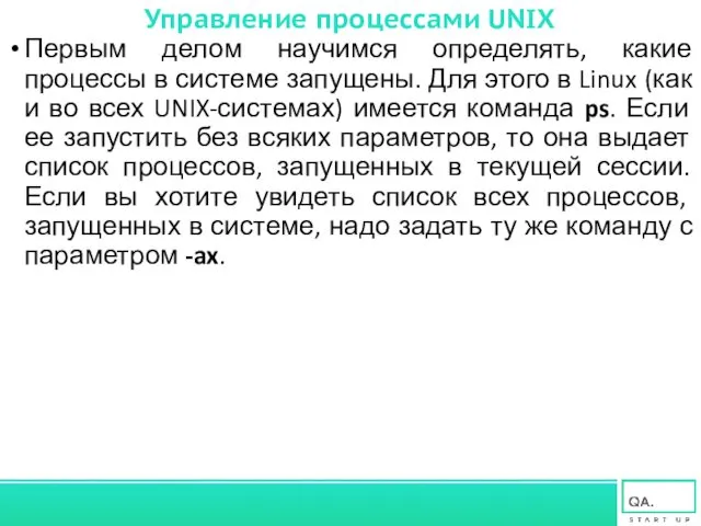 Управление процессами UNIX Первым делом научимся определять, какие процессы в