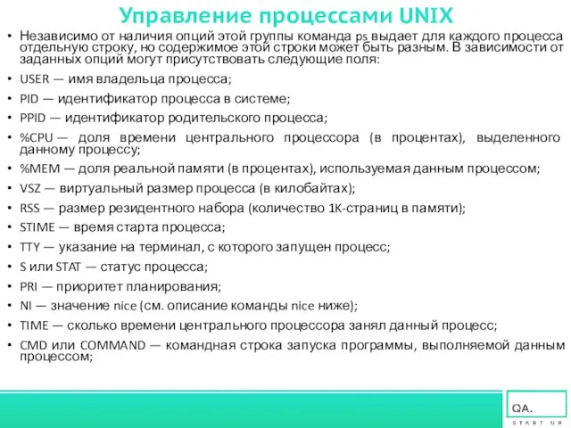 Управление процессами UNIX Независимо от наличия опций этой группы команда