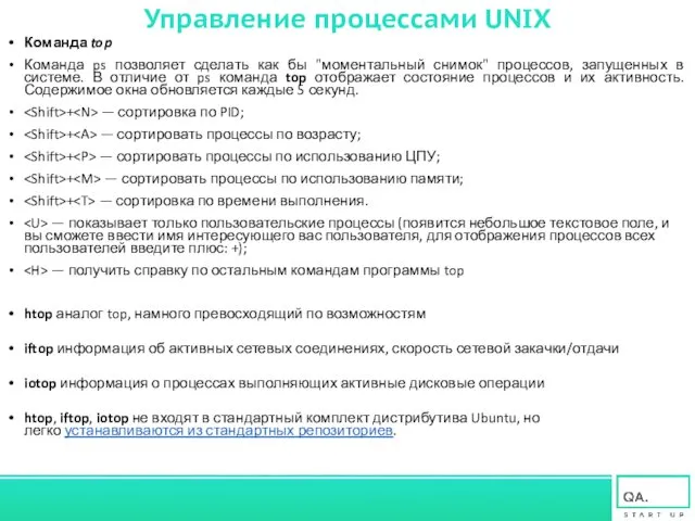 Управление процессами UNIX Команда top Команда ps позволяет сделать как