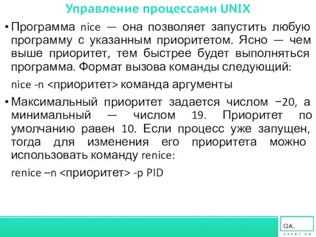 Программа nice — она позволяет запустить любую программу с указанным