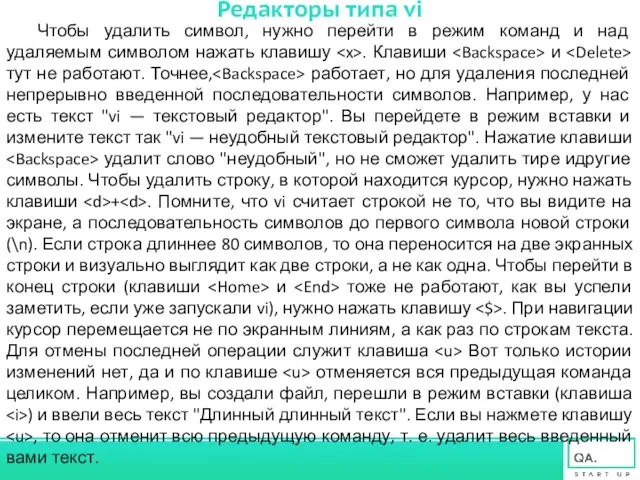 Редакторы типа vi Чтобы удалить символ, нужно перейти в режим