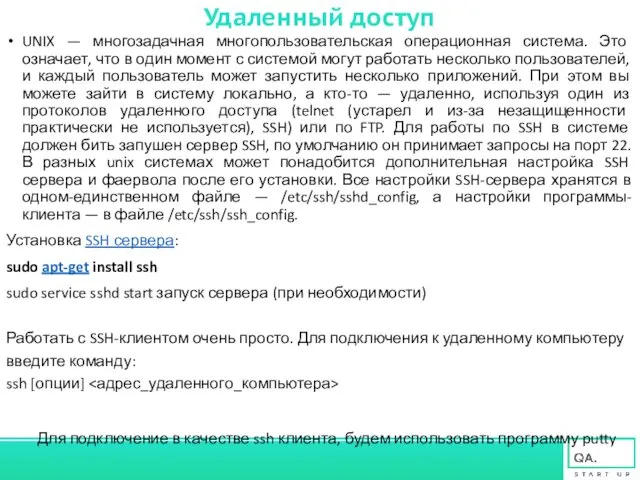 Удаленный доступ UNIX — многозадачная многопользовательская операционная система. Это означает,