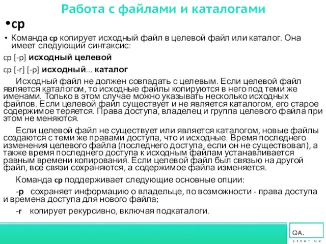 Работа с файлами и каталогами cp Команда cp копирует исходный