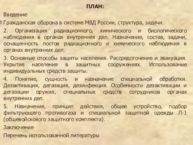 ПЛАН: Введение Гражданская оборона в системе МВД России, структура, задачи.