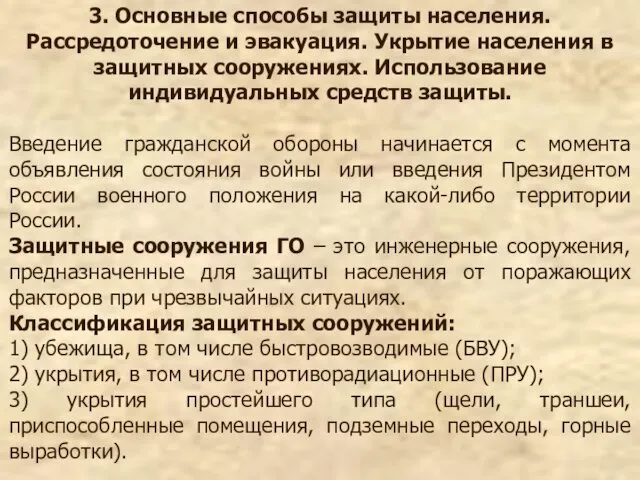 3. Основные способы защиты населения. Рассредоточение и эвакуация. Укрытие населения