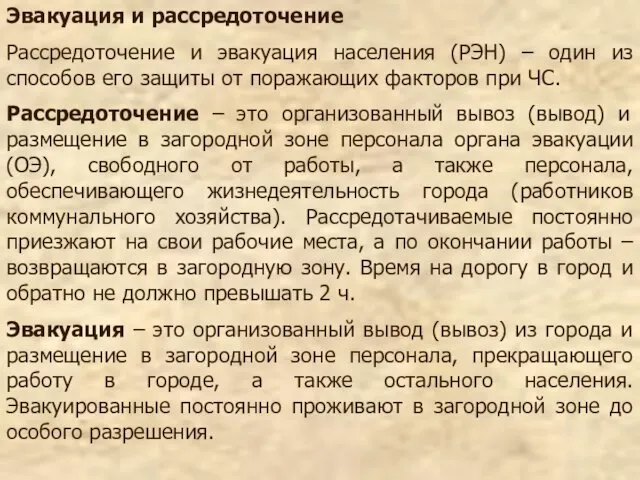 Эвакуация и рассредоточение Рассредоточение и эвакуация населения (РЭН) – один