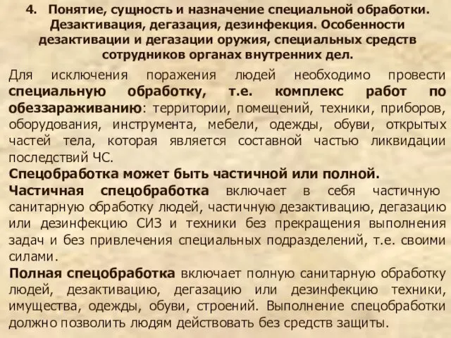 4. Понятие, сущность и назначение специальной обработки. Дезактивация, дегазация, дезинфекция.