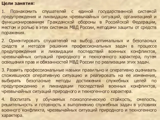 Цели занятия: 1. Познакомить слушателей с единой государственной системой предупреждения