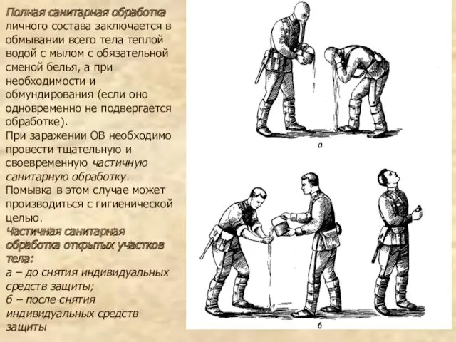 Полная санитарная обработка личного состава заключается в обмывании всего тела