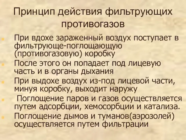 Принцип действия фильтрующих противогазов При вдохе зараженный воздух поступает в