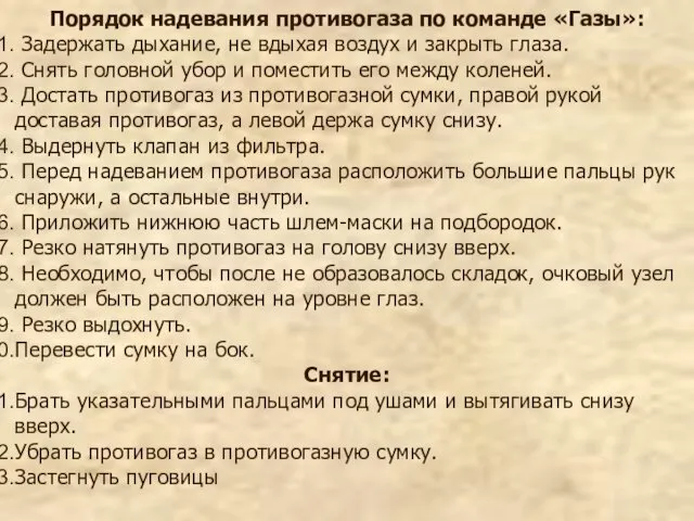 Порядок надевания противогаза по команде «Газы»: Задержать дыхание, не вдыхая