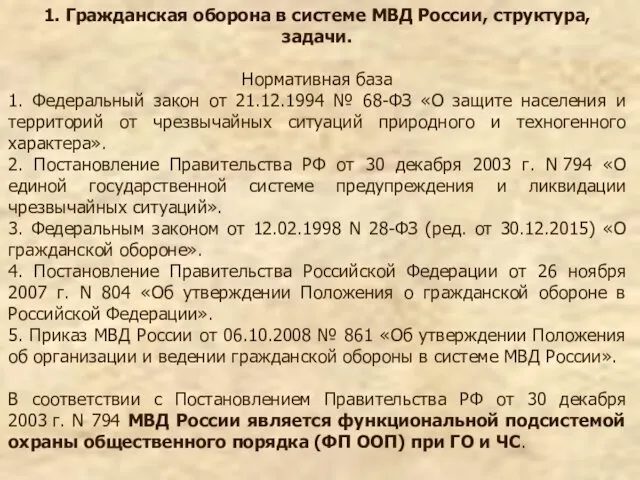 1. Гражданская оборона в системе МВД России, структура, задачи. Нормативная