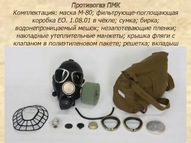 Противогаз ПМК Комплектация: маска М-80; фильтрующе-поглощающая коробка ЕО. 1.08.01 в
