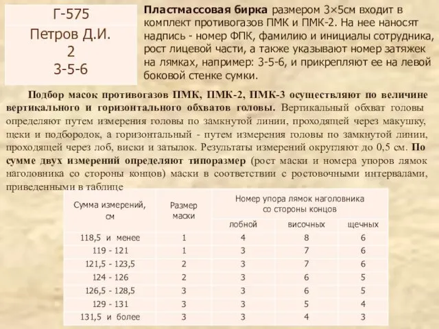 Пластмассовая бирка размером 3×5см входит в комплект противогазов ПМК и