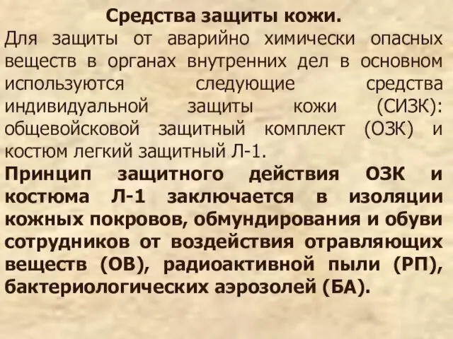 Средства защиты кожи. Для защиты от аварийно химически опасных веществ