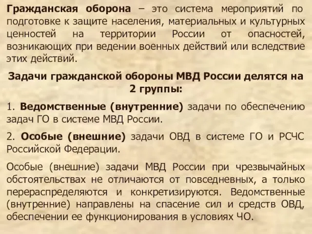 Гражданская оборона – это система мероприятий по подготовке к защите