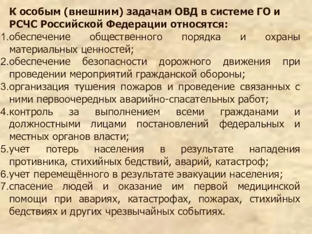 К особым (внешним) задачам ОВД в системе ГО и РСЧС