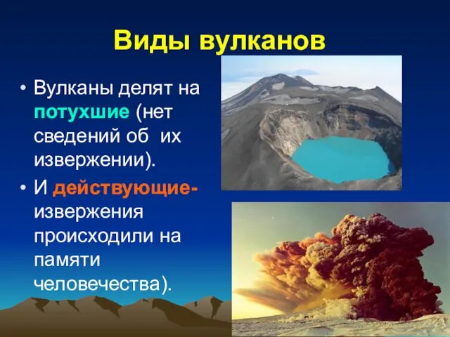 Виды вулканов Вулканы делят на потухшие (нет сведений об их