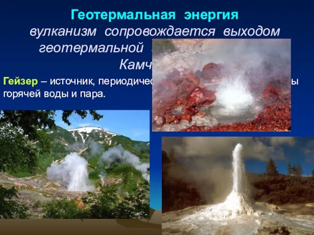 Геотермальная энергия вулканизм сопровождается выходом геотермальной энергии (гейзеры Камчатки) Гейзер