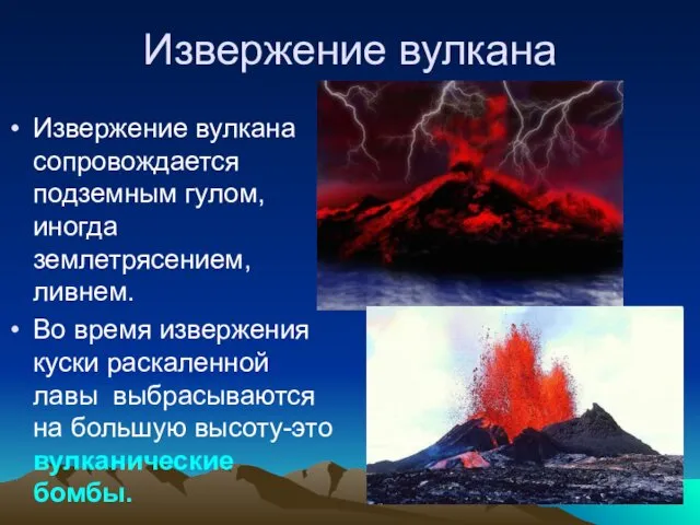 Извержение вулкана Извержение вулкана сопровождается подземным гулом, иногда землетрясением, ливнем.