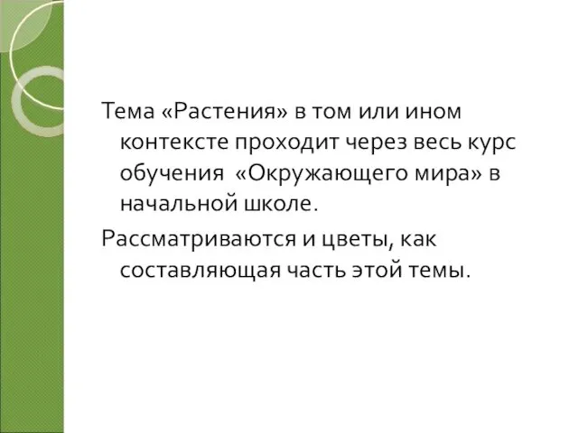 Тема «Растения» в том или ином контексте проходит через весь