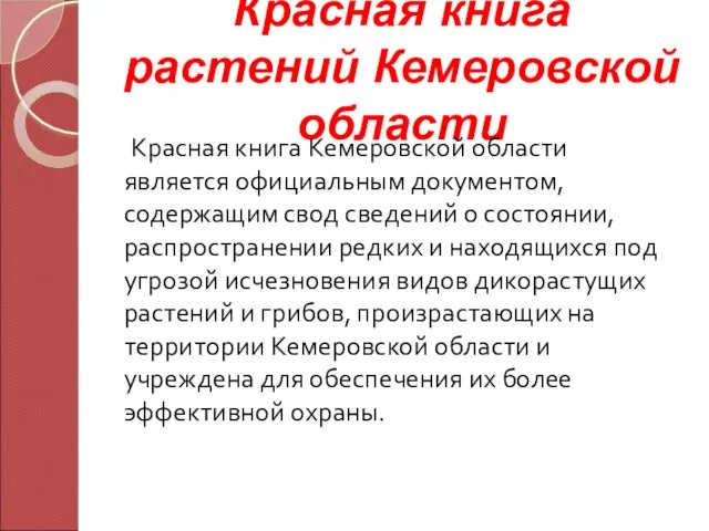 Красная книга растений Кемеровской области Красная книга Кемеровской области является