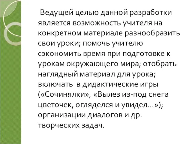 Ведущей целью данной разработки является возможность учителя на конкретном материале