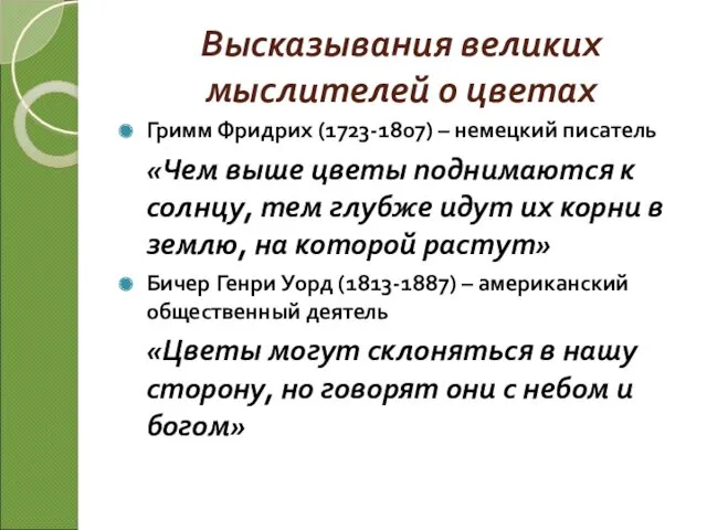 Высказывания великих мыслителей о цветах Гримм Фридрих (1723-1807) – немецкий