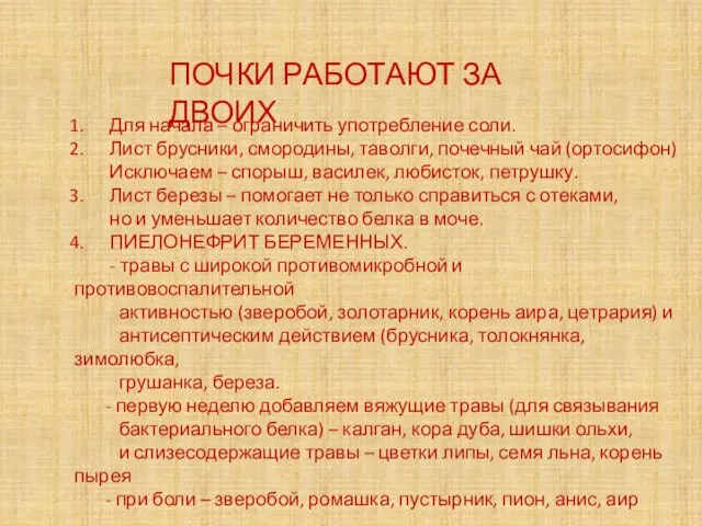 ПОЧКИ РАБОТАЮТ ЗА ДВОИХ Для начала – ограничить употребление соли.