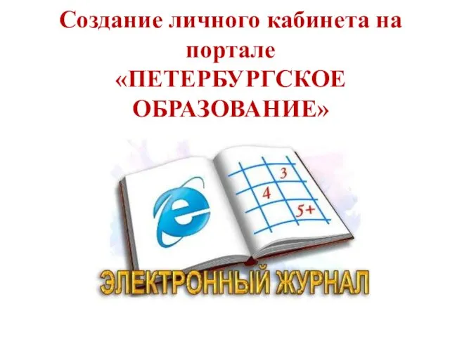 Создание личного кабинета на портале «ПЕТЕРБУРГСКОЕ ОБРАЗОВАНИЕ»