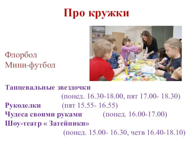 Про кружки Флорбол Мини-футбол Танцевальные звездочки (понед. 16.30-18.00, пят 17.00-