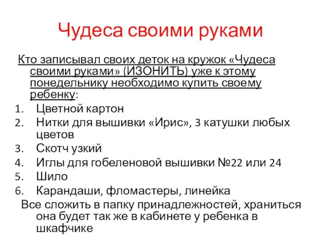 Чудеса своими руками Кто записывал своих деток на кружок «Чудеса