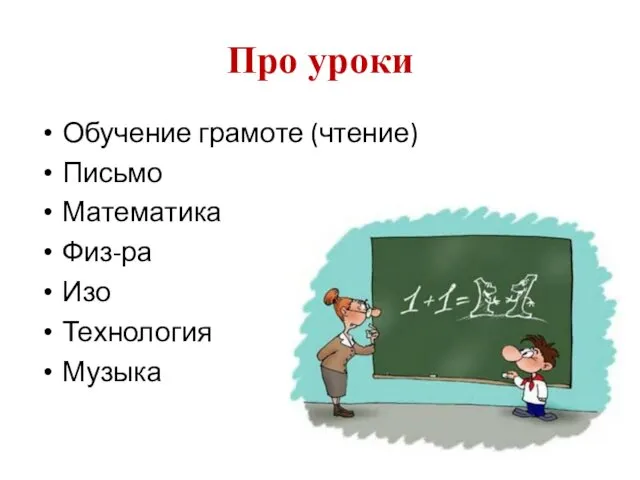 Про уроки Обучение грамоте (чтение) Письмо Математика Физ-ра Изо Технология Музыка