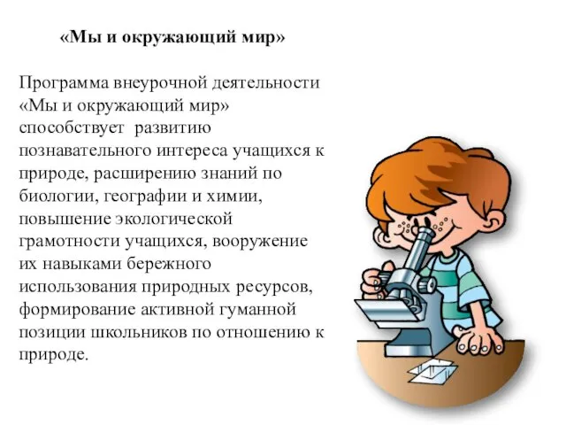 «Мы и окружающий мир» Программа внеурочной деятельности «Мы и окружающий